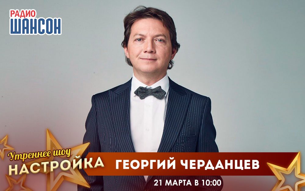 «Звездный завтрак» 21 марта: Георгий Черданцев