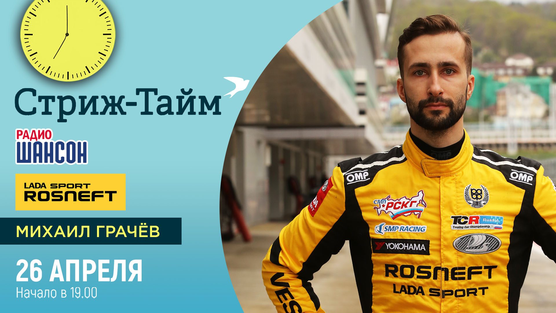 «Стриж-тайм»: Михаил Грачёв (LADA Sport ROSNEFT)
