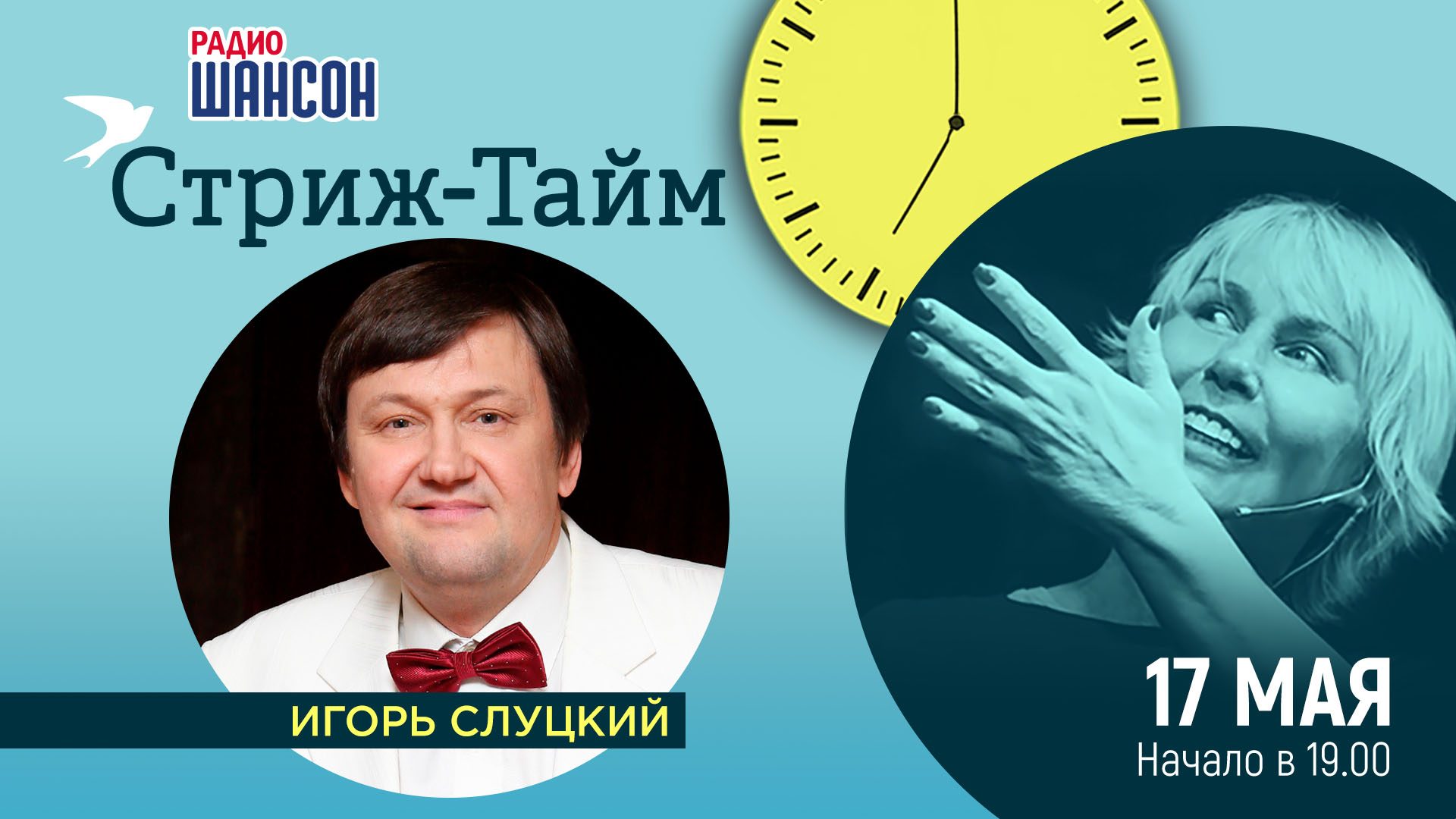 «Стриж-тайм» 17 мая: Игорь Слуцкий
