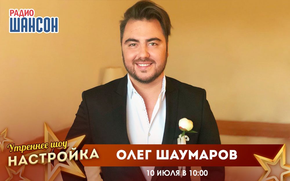 «Звездный завтрак» 10 июля: Олег Шаумаров