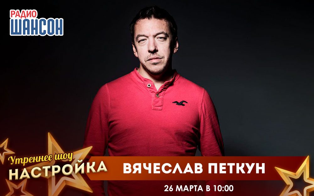«Звездный завтрак» 26 марта: Вячеслав Петкун (Танцы Минус)