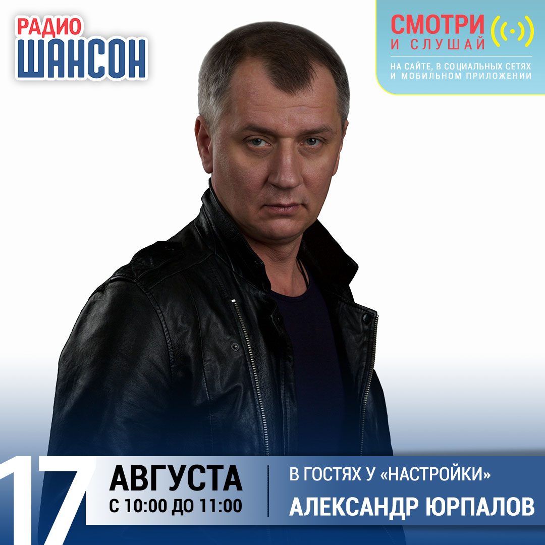 «Настройка» 17 августа: Александр Юрпалов
