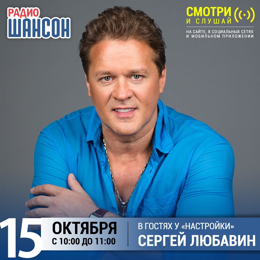 «Настройка» 15 октября: Сергей Любавин
