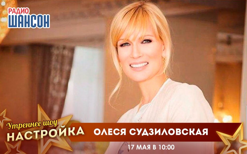 «Звездный завтрак» 17 мая: Олеся Судзиловская