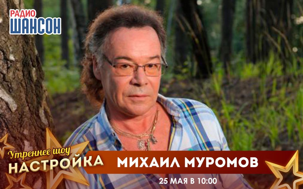 «Звездный завтрак» 25 мая: Михаил Муромов