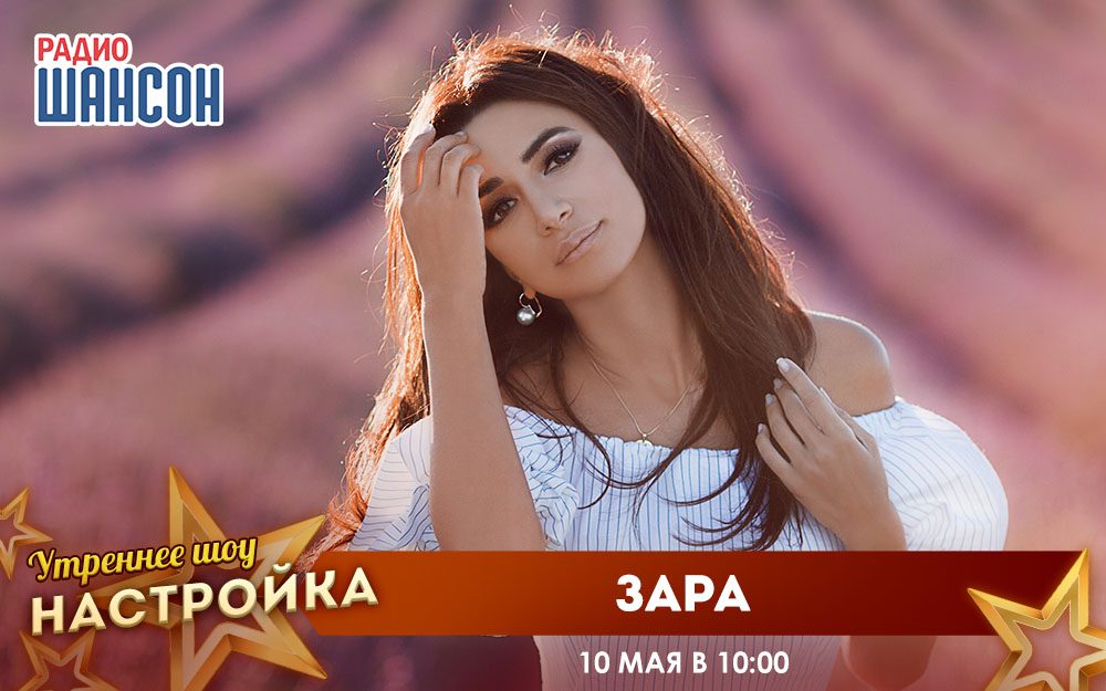 «Звездный завтрак» 10 мая: Зара