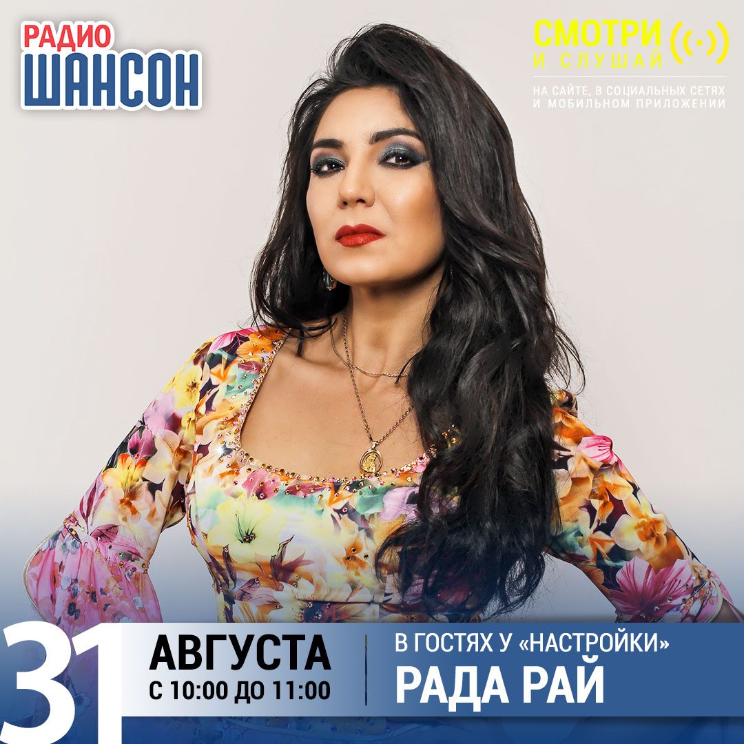«Настройка» 31 августа: Рада Рай