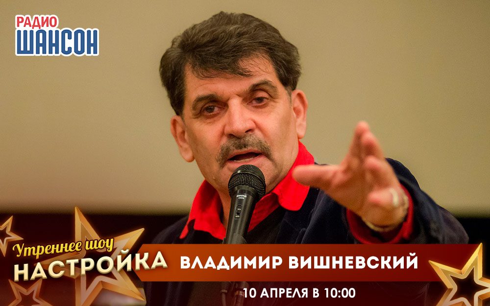 «Звездный завтрак» 10 апреля: Владимир Вишневский