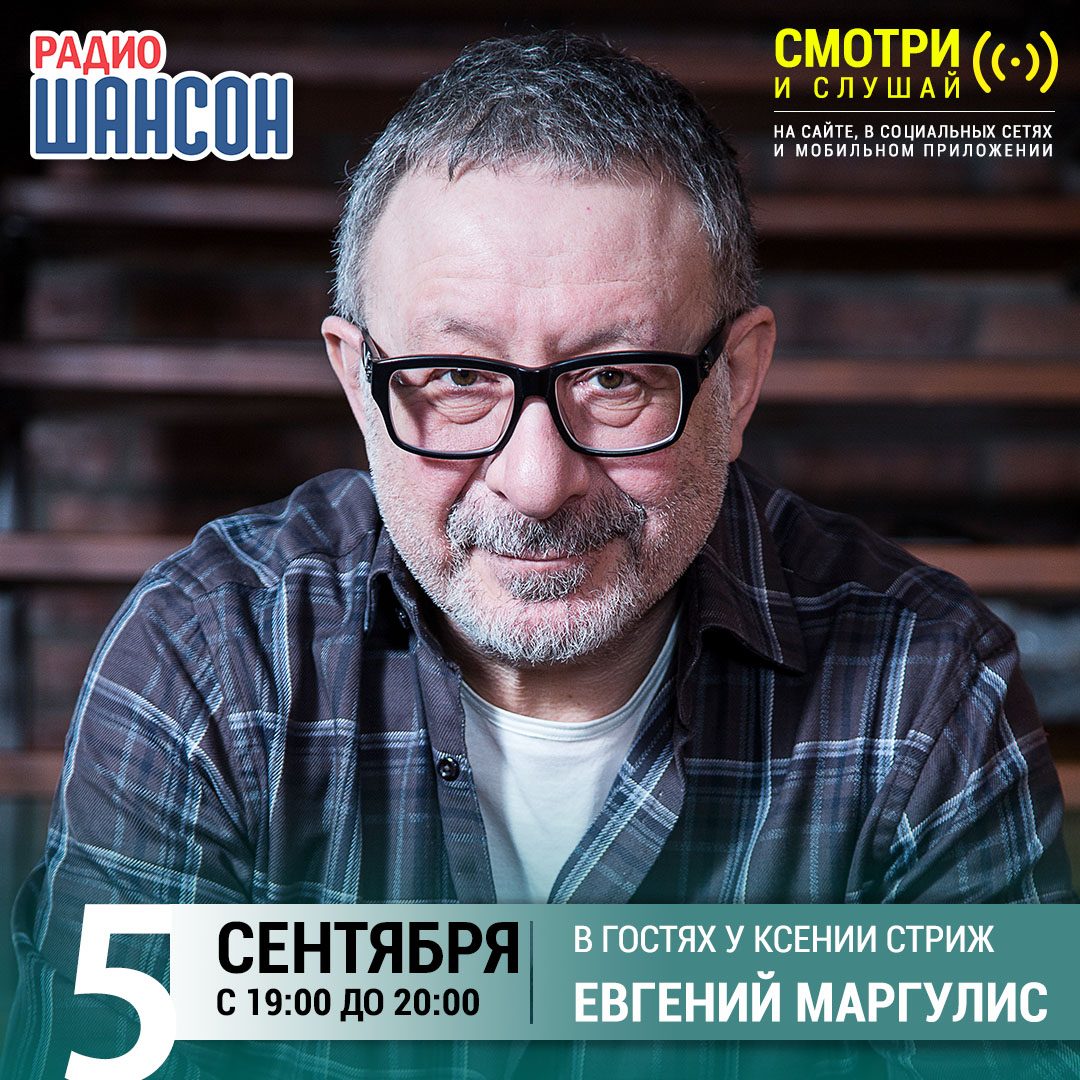 «Стриж-Тайм» 5 сентября: Евгений Маргулис