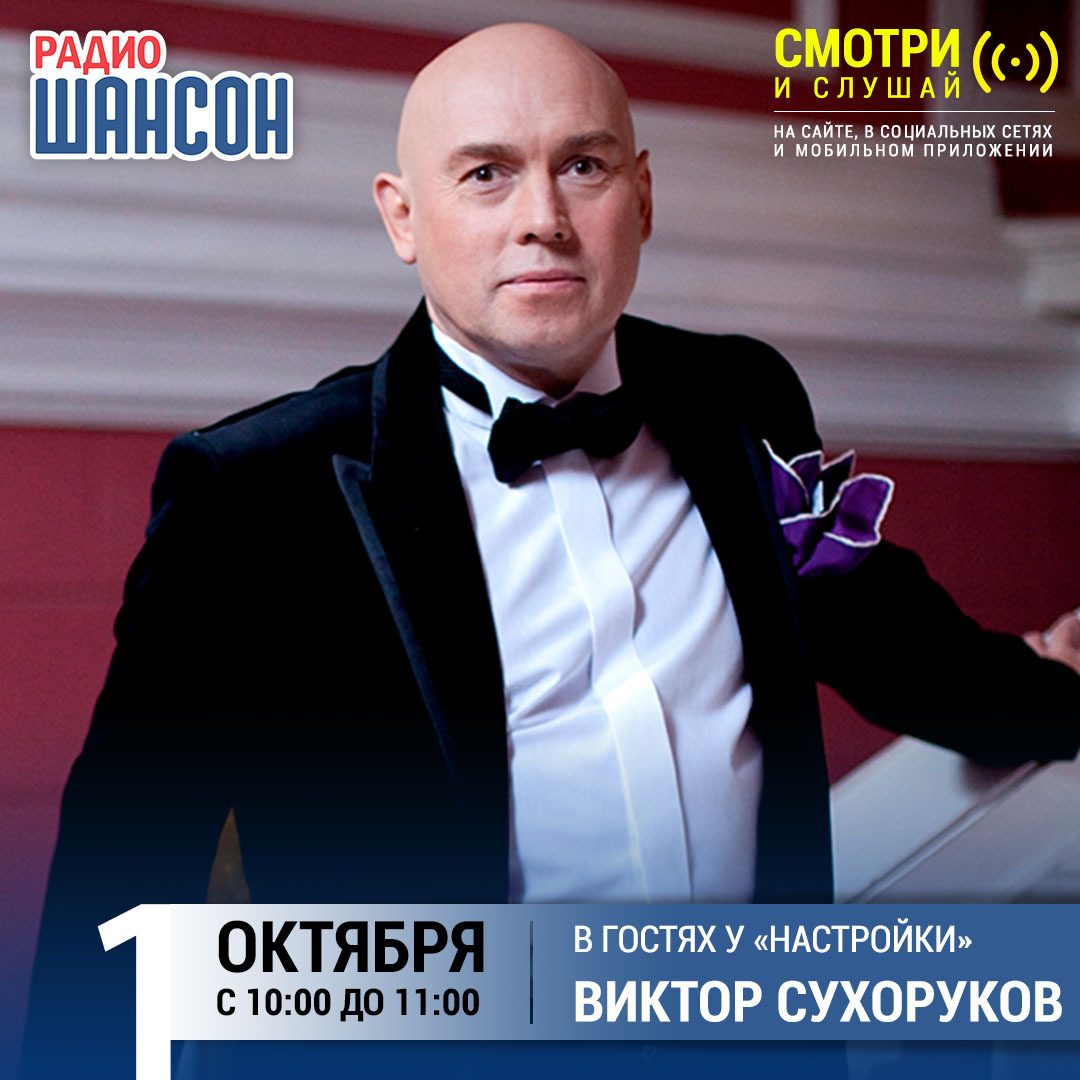 «Настройка» 1 октября: Виктор Сухоруков