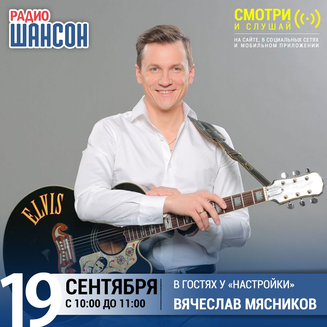 «Настройка» 19 сентября: Вячеслав Мясников