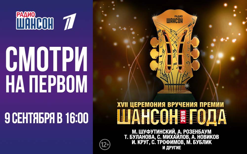 «Шансон Года» на Первом канале!