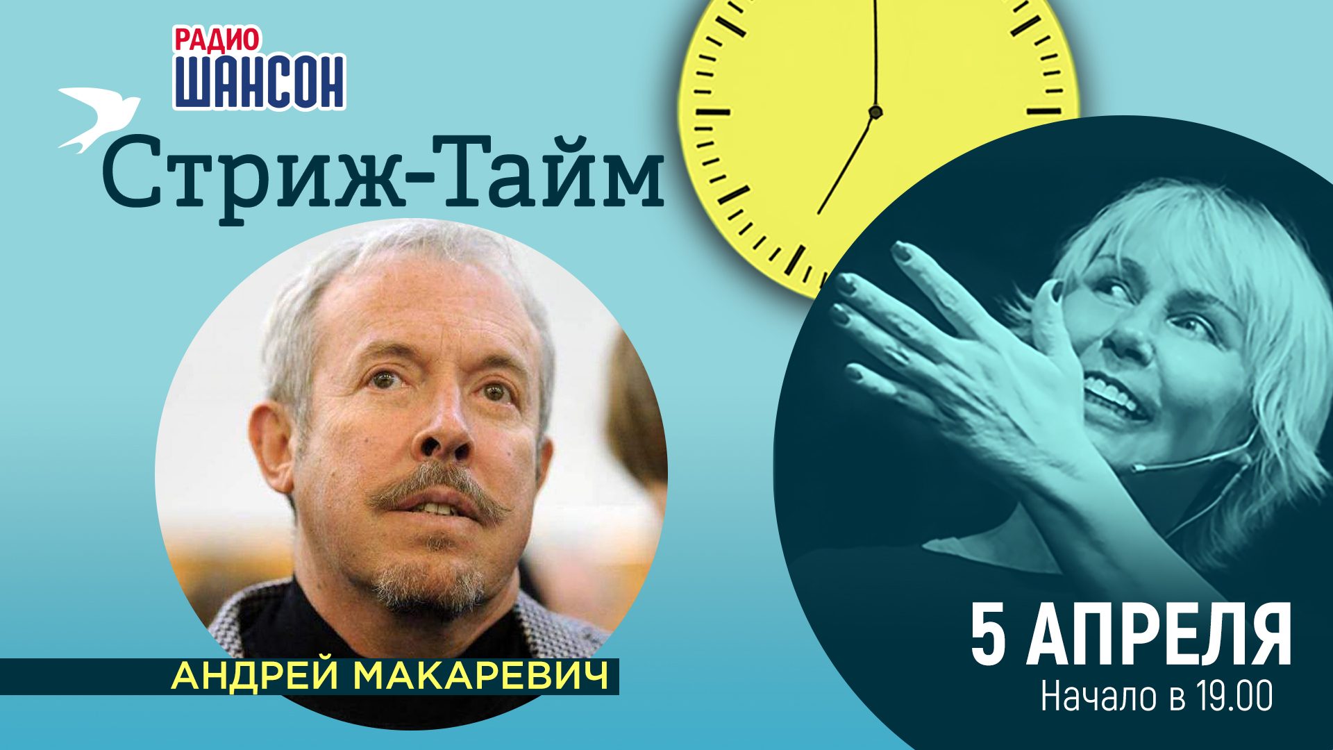 «Стриж-тайм» 5 апреля: Андрей Макаревич