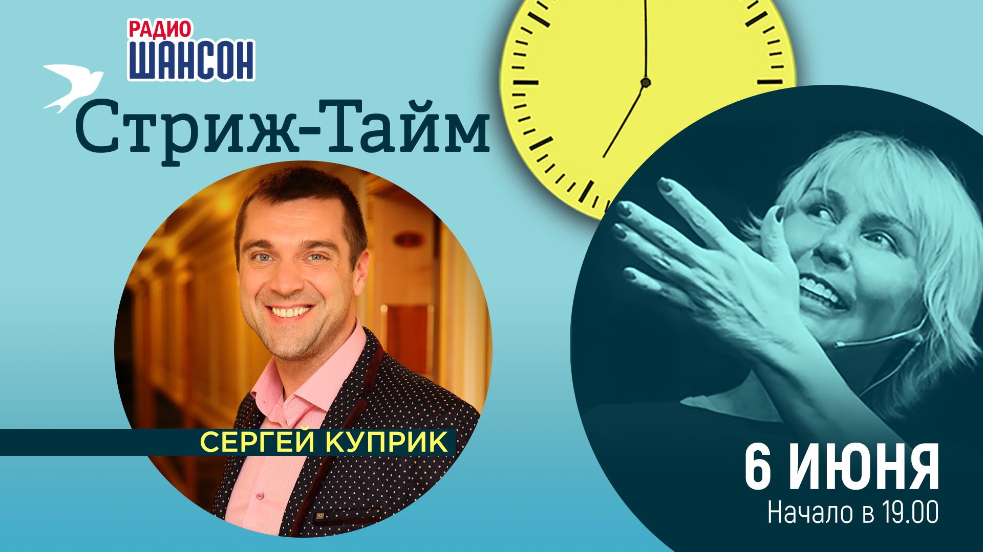«Стриж-тайм» 6 июня: Сергей Куприк