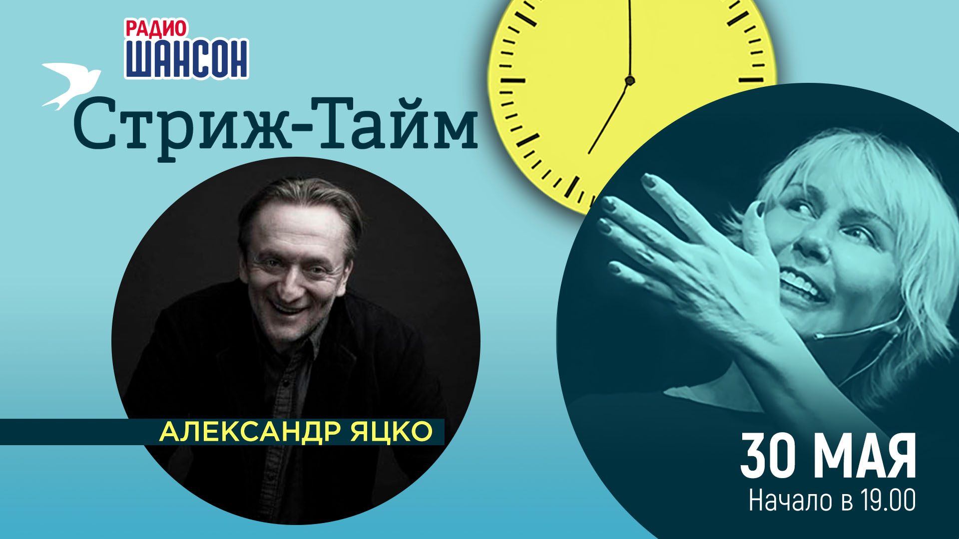 «Стриж-тайм» 30 мая: Александр Яцко