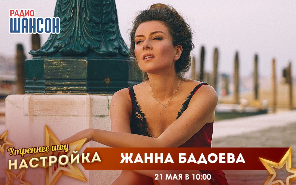 «Звездный завтрак» 21 мая: Жанна Бадоева