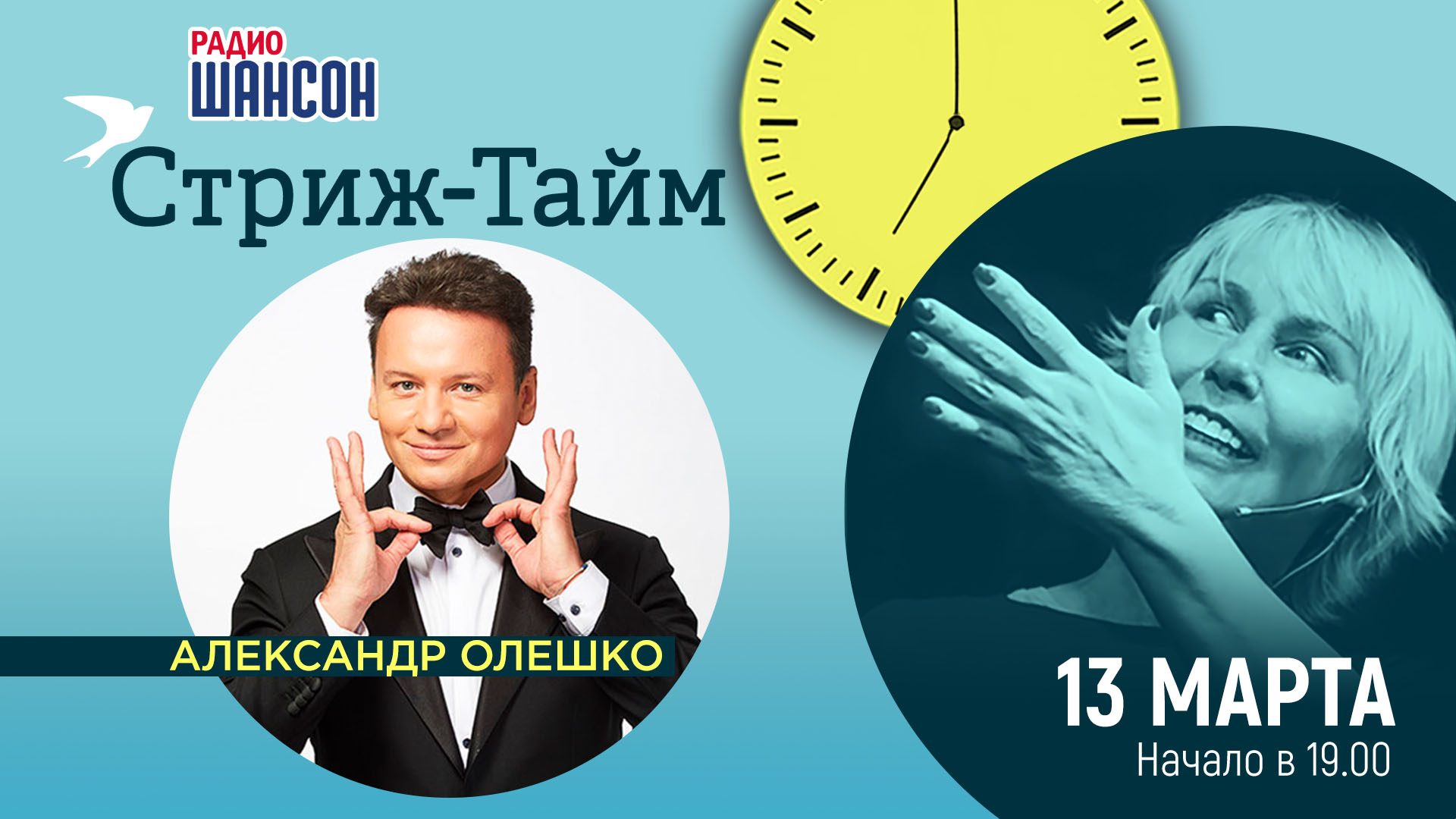 «Стриж-Тайм» 13 марта: Александр Олешко