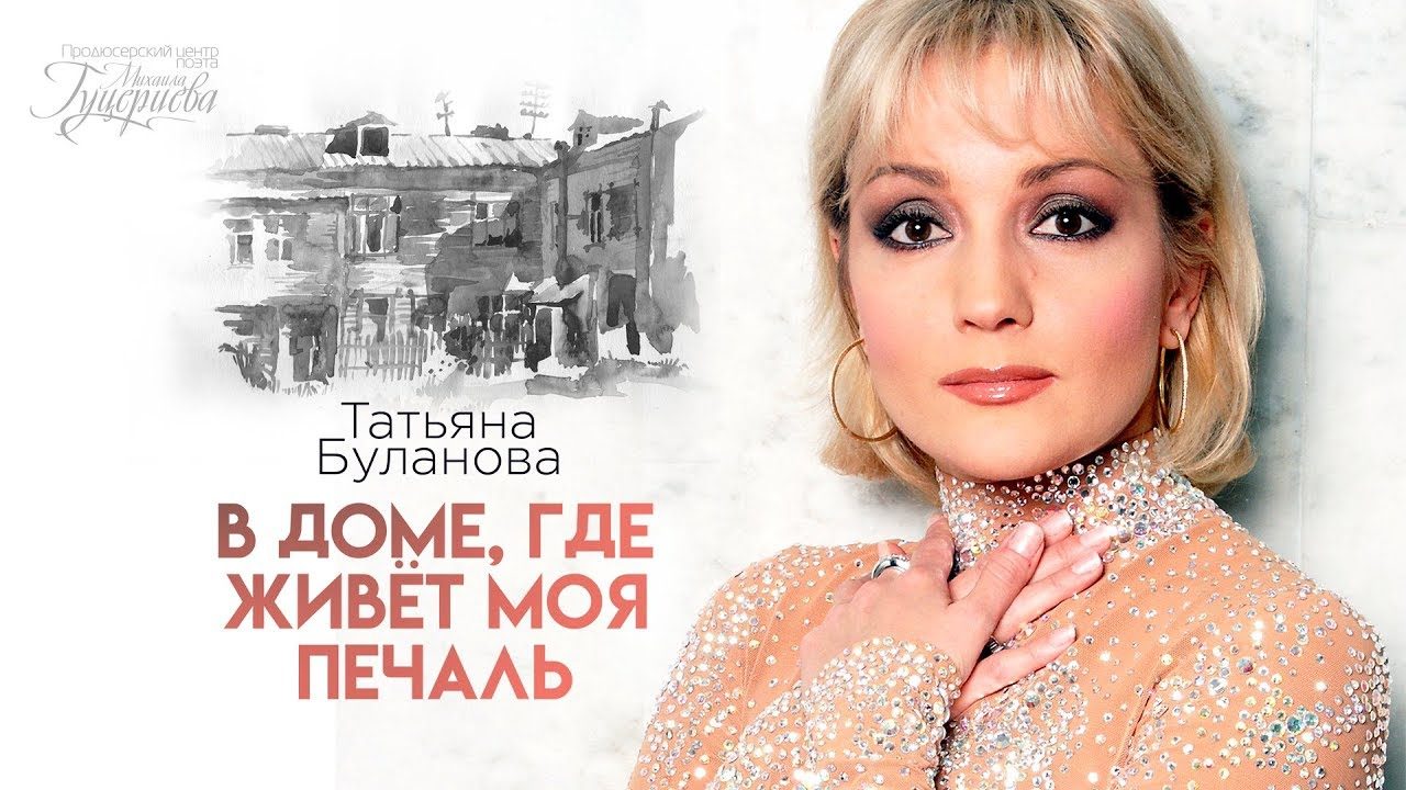 Татьяна Буланова представила новый клип