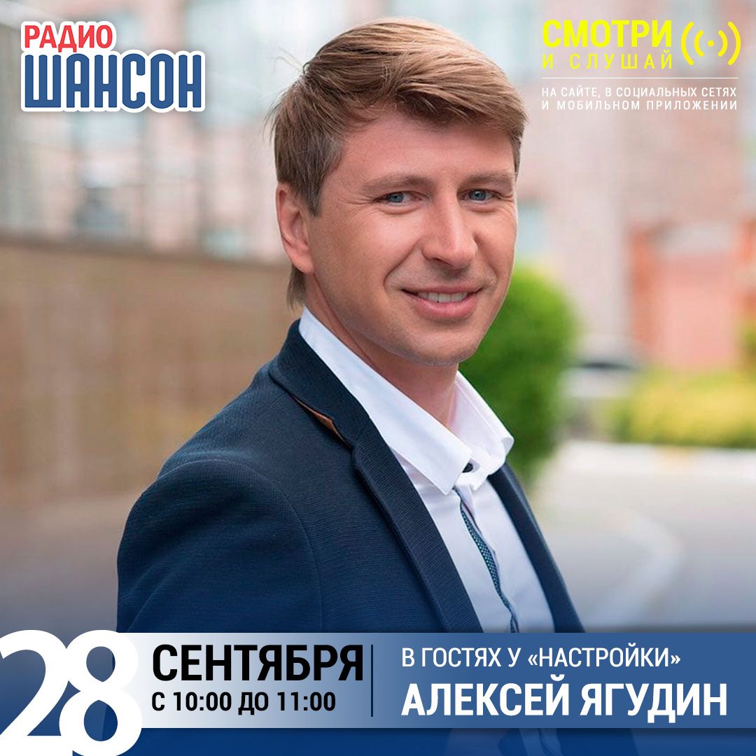 «Настройка» 28 сентября: Алексей Ягудин