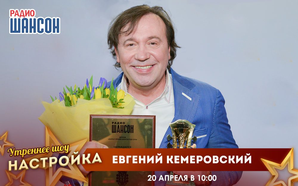 «Звездный завтрак» 20 апреля: Евгений Кемеровский