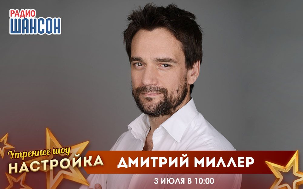«Звездный завтрак» 3 июля: Дмитрий Миллер