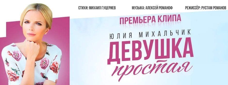 Юлия Михальчик: премьера клипа