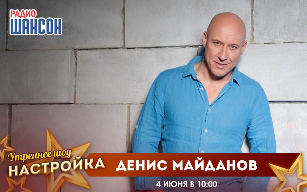 «Звездный завтрак» 4 июня: Денис Майданов