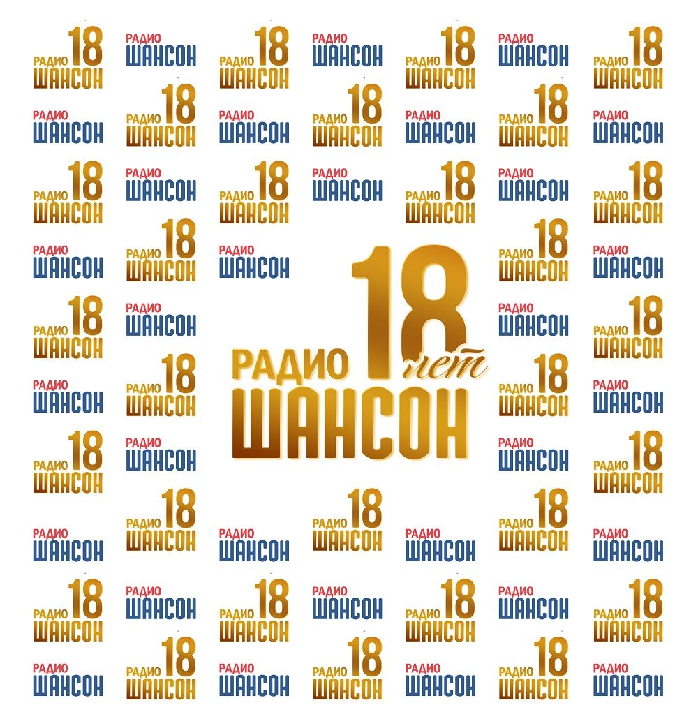 Звездные поздравления для «Радио Шансон»