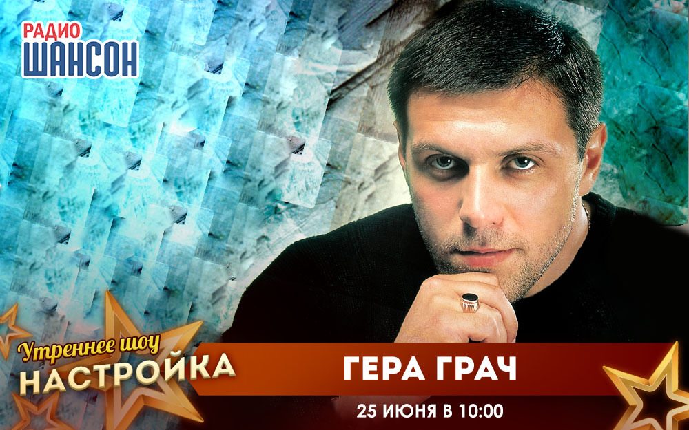 25 июня в «Звездном завтраке»: Гера Грач