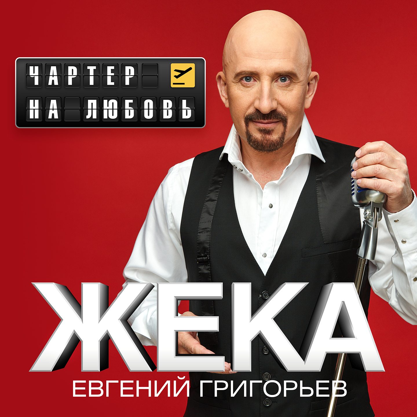 Премьера песни Евгения Григорьева!
