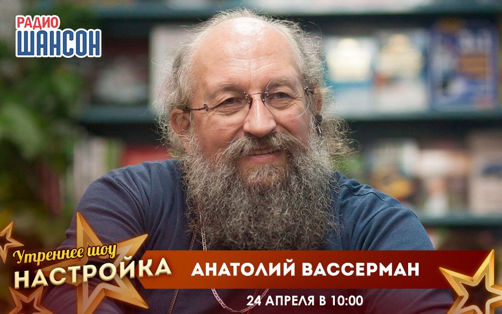 «Звездный завтрак» 24 апреля: Анатолий Вассерман