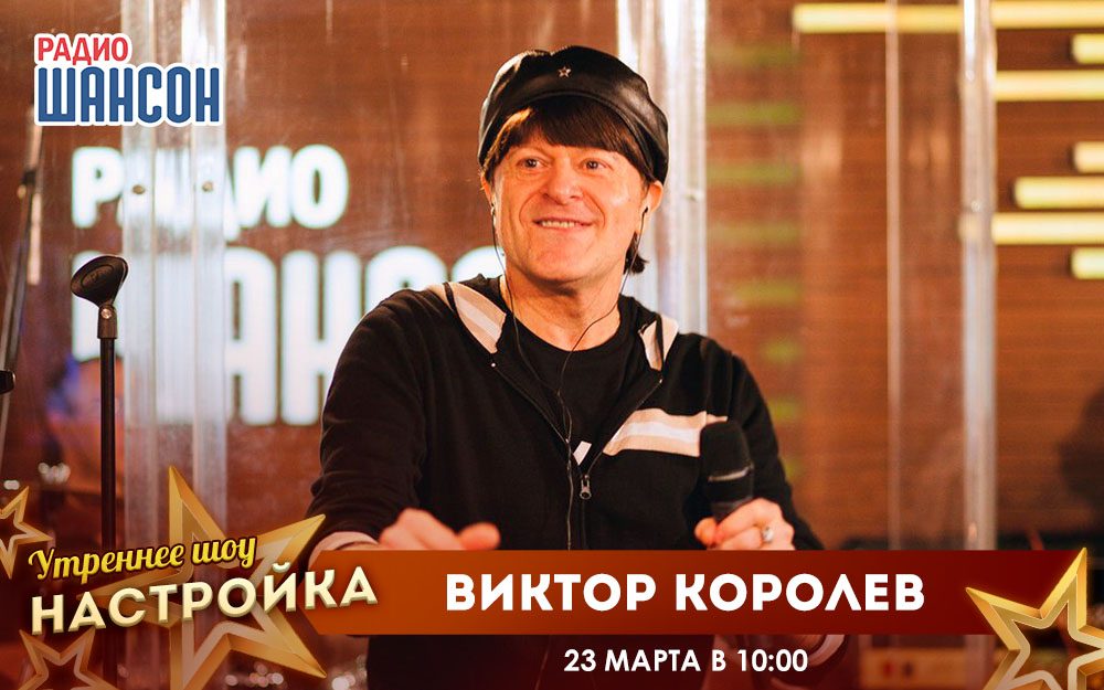 «Звездный завтрак» 23 марта: Виктор Королев