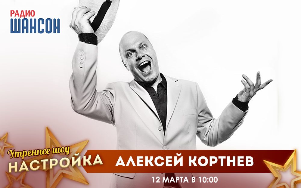 «Звездный завтрак» 12 марта: Алексей Кортнев