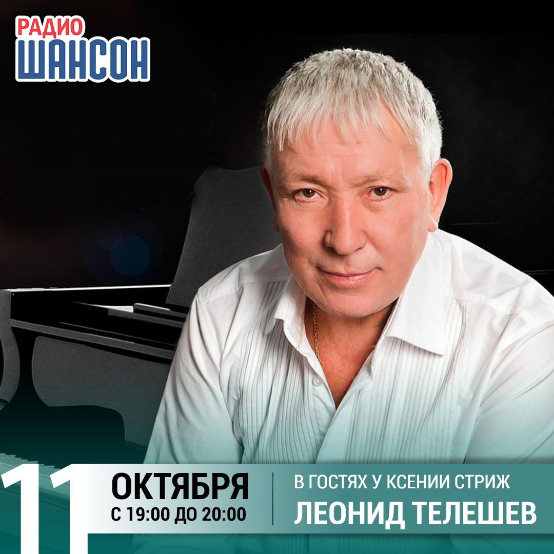 «Стриж-Тайм» 11 октября: Леонид Телешев
