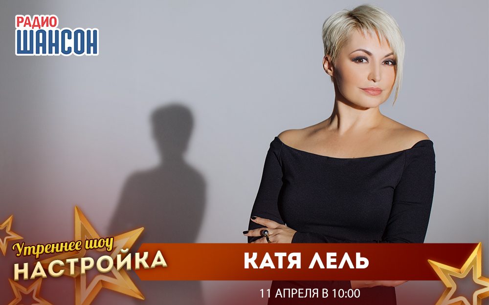 «Звездный завтрак» 11 апреля: Катя Лель