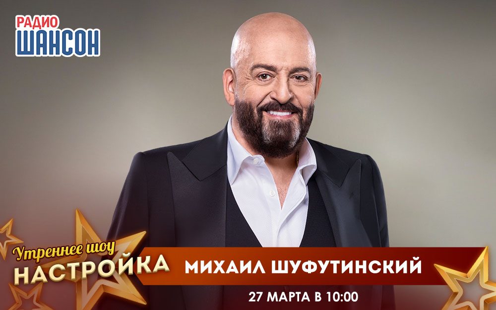 «Звездный завтрак» 27 марта: Михаил Шуфутинский