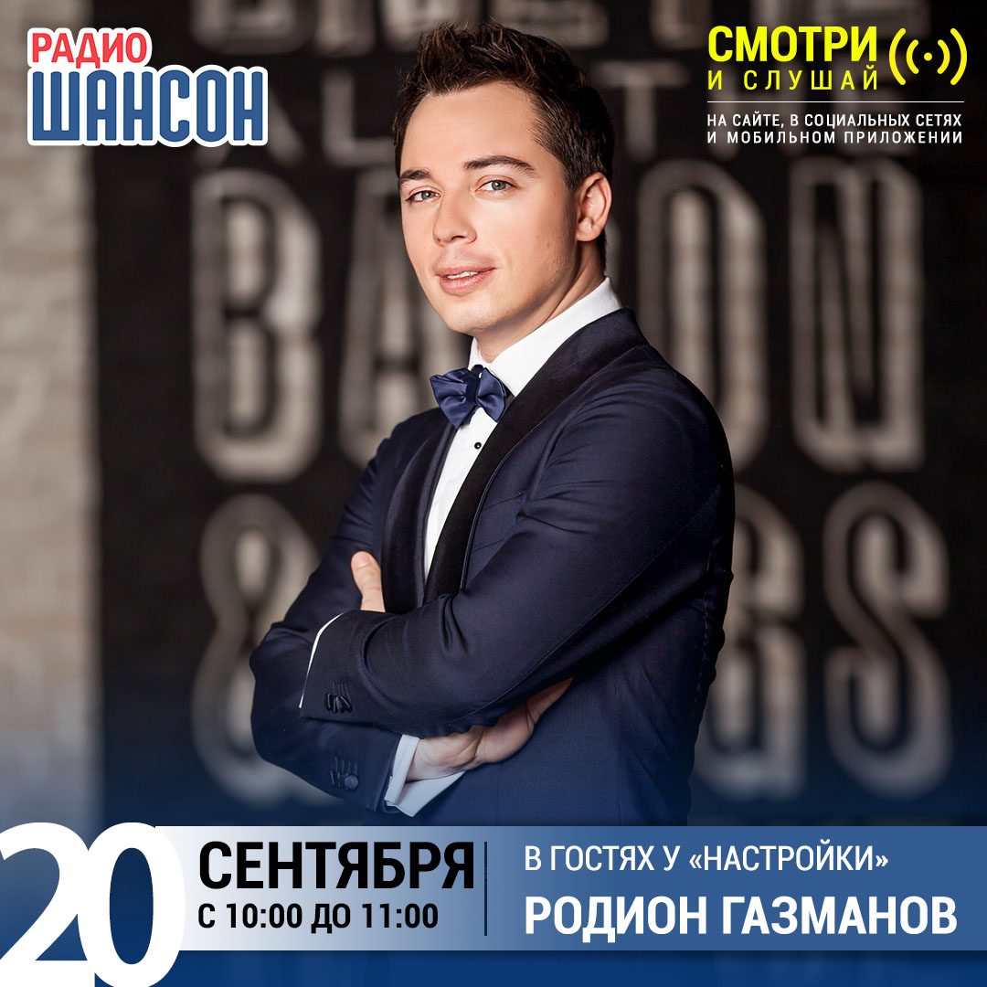 «Настройка» 20 сентября: Родион Газманов