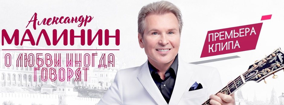 Александр Малинин: премьера клипа