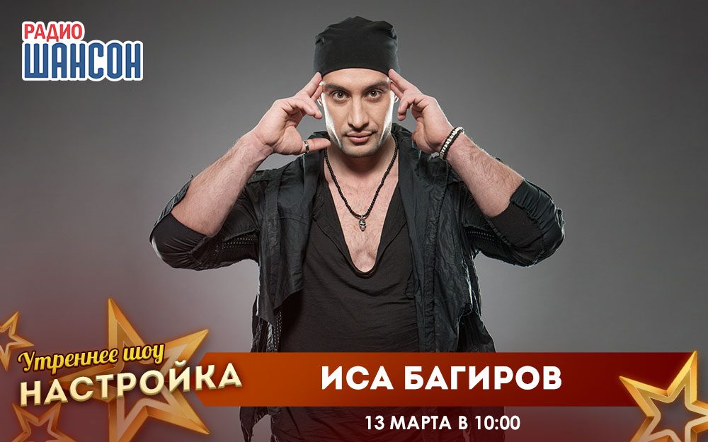 «Звездный завтрак» 13 марта: Иса Багиров