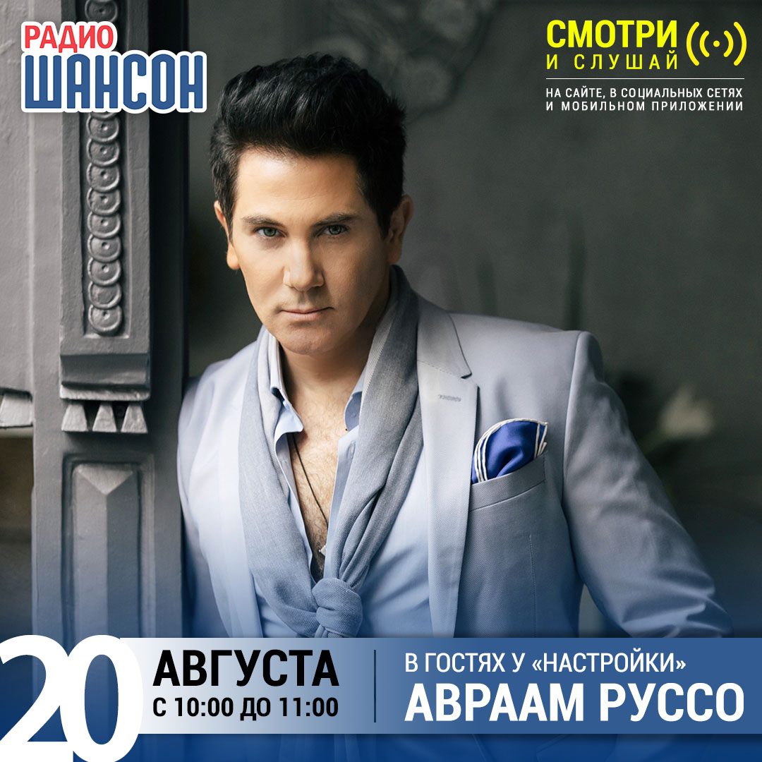 «Настройка» 20 августа: Авраам Руссо