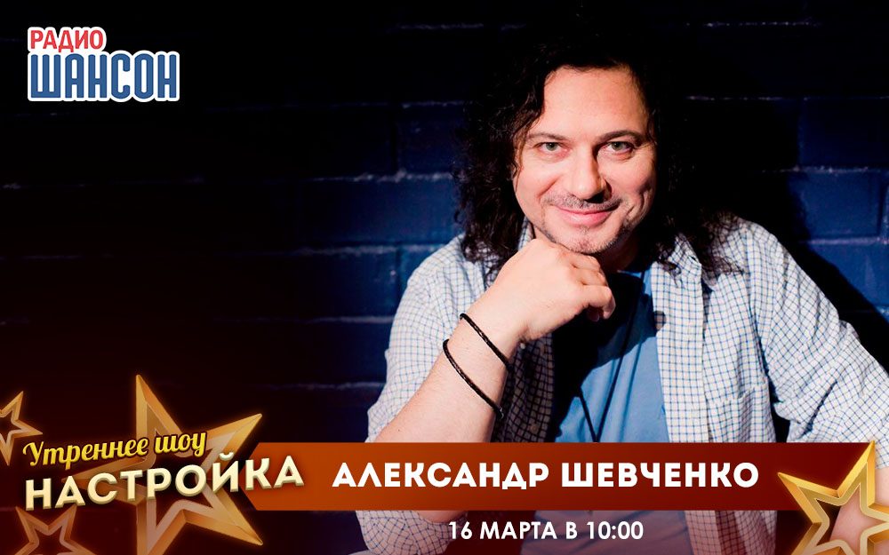 «Звездный завтрак» 16 марта: Александр Шевченко