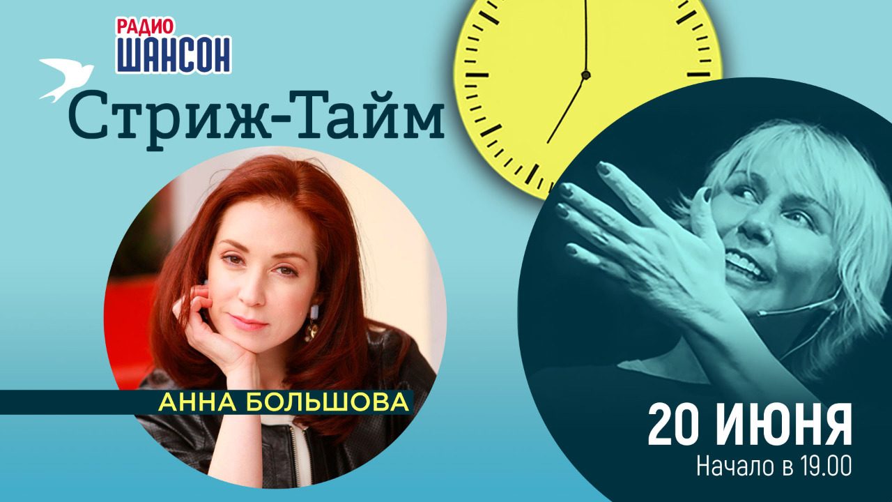 «Стриж-тайм» 20 июня: Анна Большова