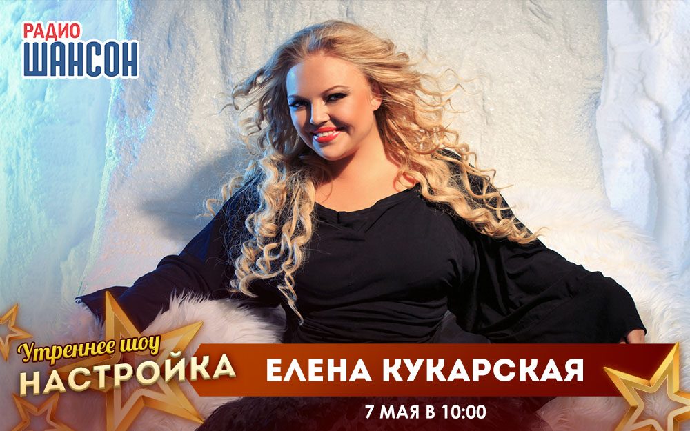 «Звездный завтрак» 7 мая: Елена Кукарская