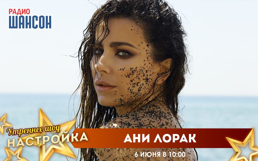 «Звездный завтрак» 6 июня: Ани Лорак