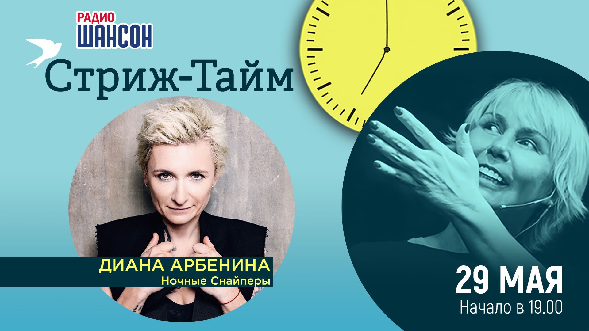 «Стриж-тайм» 29 мая: Диана Арбенина