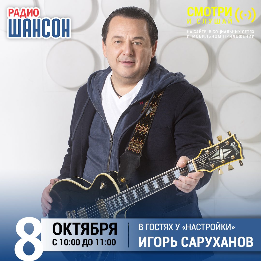 «Настройка» 8 октября: Игорь Саруханов