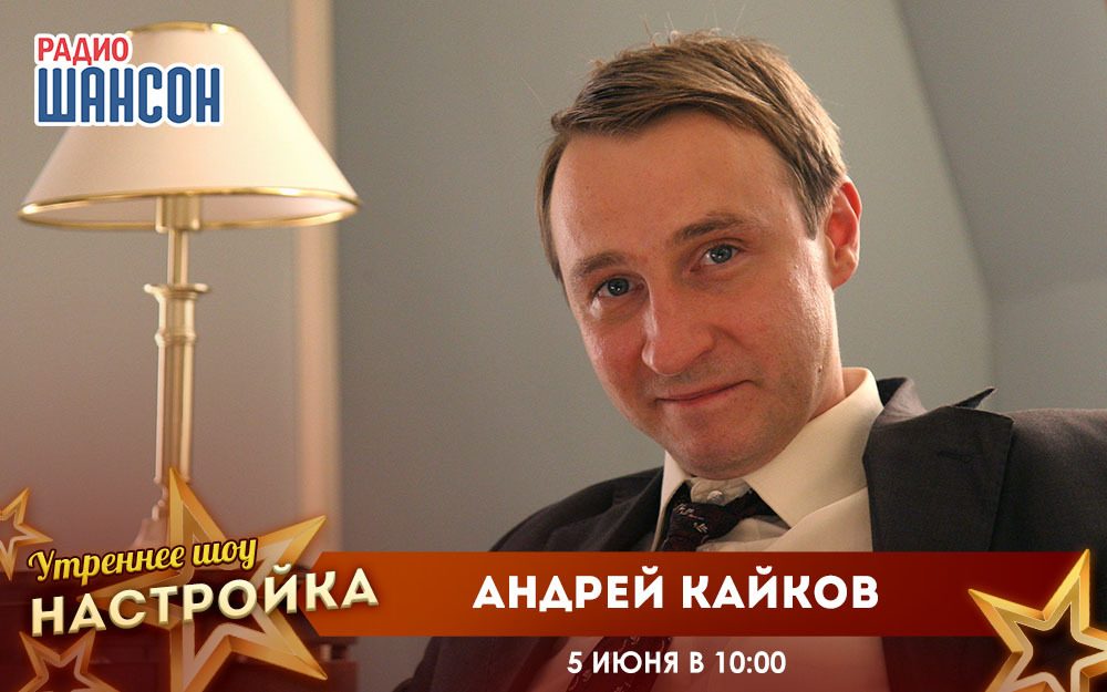 «Звездный завтрак» 5 июня: Андрей Кайков