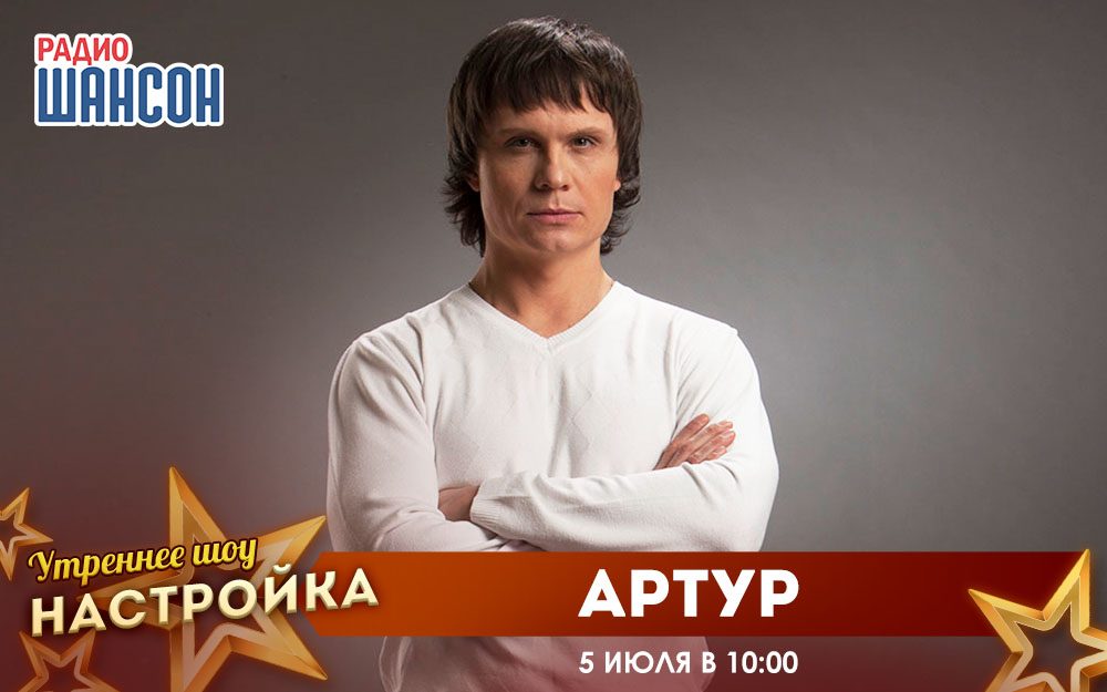 «Звездный завтрак» 5 июля: Артур