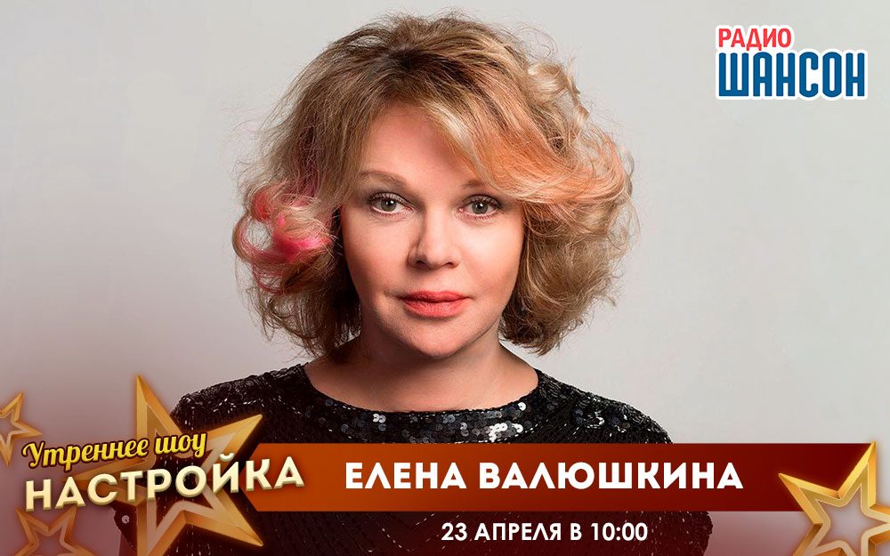 «Звездный завтрак» 23 апреля: Елена Валюшкина