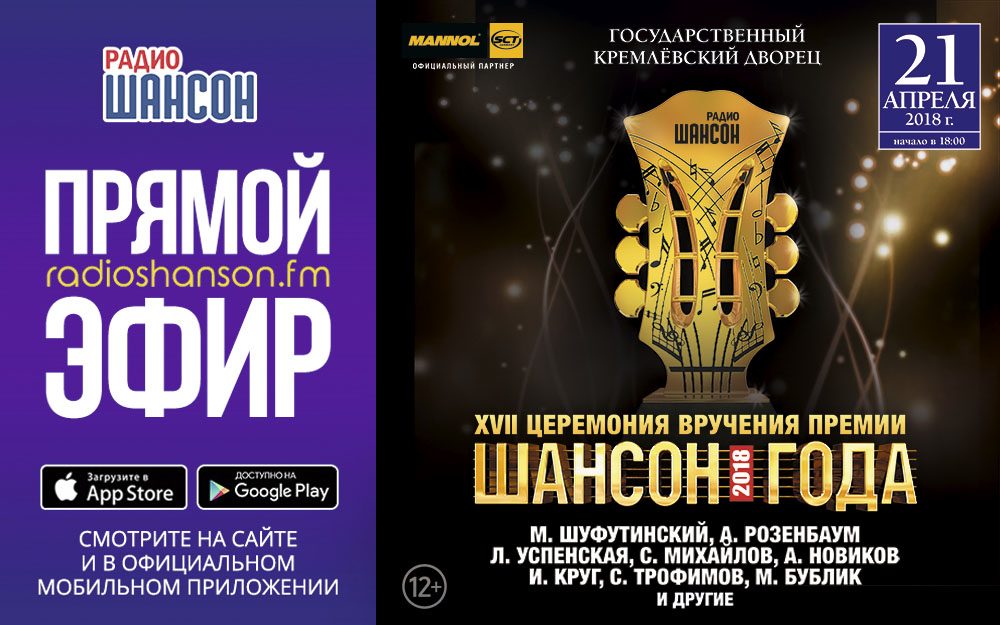 «Шансон Года» 2018. Прямая видеотрансляция из Кремля!